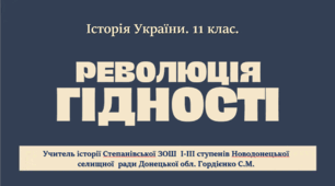 Урок з історії України для 11 класу за темою "Революція Гідності".