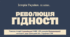 Урок з історії України для 11 класу за темою "Революція Гідності".