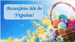 Свято «Великдень йде до України»