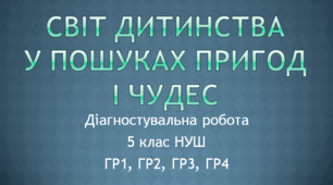 Діагностувальна (контрольна) робота з теми "Світ дитинства. У пошуках пригод і чудес" 5 клас НУШ (ГР1, ГР2, ГР3, ГР4)
