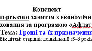 Конспект авторського заняття з економічного виховання за програмою «Афлатот» Тема: Гроші та їх призначення
