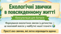 Консультація для батьків «Екологічні звички у повсякденному житті»