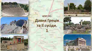 Давня Греція та її сусіди - 1 (КПР. ГР1)