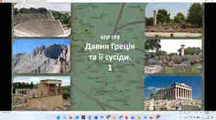 Давня Греція та її сусіди - 1 (КПР. ГР2)