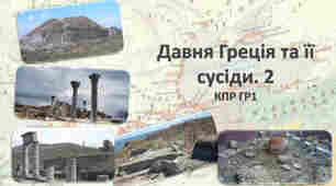 Давня Греція та її сусіди - 2 (КПР. ГР1)