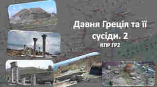 Давня Греція та її сусіди - 2 (КПР. ГР2)