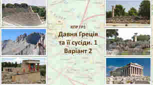 Давня Греція-1. КПР ГР1. Варіант 2