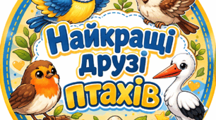 Захід для учнів початкової школи "У світі пернатих друзів"