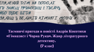 Андрій Кокотюха «Гімназист і Чорна рука» (скорочено).  Коротко про письменника. Таємничі пригоди в повісті «Гімназист і Чорна Рука»