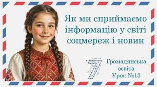 Презентація "Як ми сприймаємо інформацію у світі соцмереж і новин". Громадянська освіта 7 клас НУШ (Пометун О. І.).