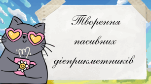 «Творення пасивних дієприкметників»