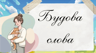 «Будова слова»