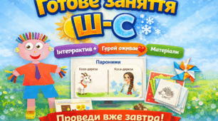 Корекційне логопедичне заняття для старшої групи: Диференціація Ш–С у форматі гри (інтерактив + “живий” герой)