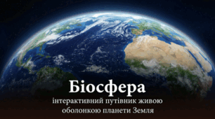 Біосфера