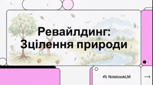 Відеоогляд "20 березня - Всесвітній день відновлення дикої природи"