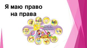 Я досліджую світ 3 клас .Я маю права на права