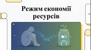 Збереження внутрішніх ресурсів як основи психічного здоров'я