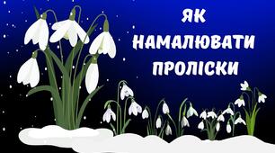 Малювання 3 клас. Малюємо проліски