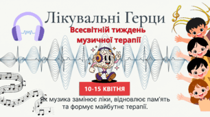 10.04 Всесвітній тиждень музичної терапії