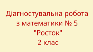 Діагностувальна робота з математики № 5 за педагогічною технологією "Росток"  2 клас