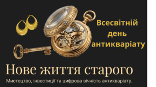 09.04 Всесвітній день антикваріату