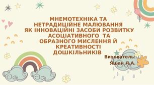 МНЕМОТЕХНІКА ТА НЕТРАДИЦІЙНЕ МАЛЮВАННЯ ЯК ІННОВАЦІЙНІ ЗАСОБИ РОЗВИТКУ АСОЦІАТИВНОГО  ТА ОБРАЗНОГО МИСЛЕННЯ Й КРЕАТИВНОСТІ ДОШКІЛЬНИКІВ