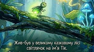 Терапевтична казка:" Казка про маленького світлячка, який загубив свій вогник"
