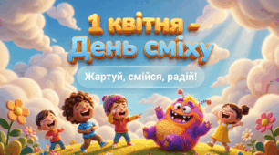 1 квітня - День сміху. Жартуй, смійся, радій!