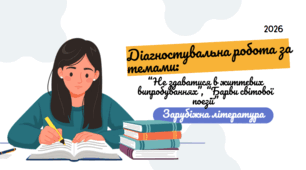 Діагностувальна робота за темами "Не здаватися в життєвих випробуваннях", "Барви світової поезії". Підсумкова комплексна робота за  групами результатів:  ГР 1 ; ГР 2 ;  ГР 3 ; ГР 4 .