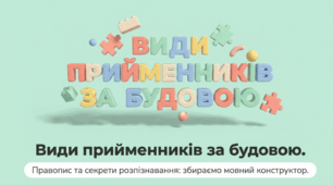 Види прийменників за будовою. Правопис та секрети розпізнавання: збираємо мовний конструктор