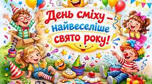 Презентація «День сміху — найвеселіше свято року!»