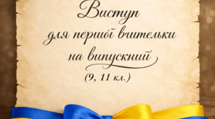 Виступ для першої вчительки на випускний(9, 11 кл.)