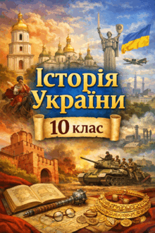 Історія України 10 клас