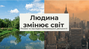 Які ризики і наслідки споживацької діяльності людей для природи