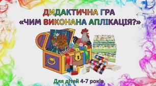 Дидактична гра "Чим виконана аплікація"