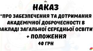 Наказ "Про забезпечення та дотримання академічної  доброчесності в закладі загальної середньої освіти" + Положення