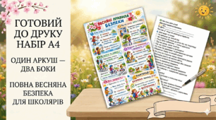 🌸 Весняні правила безпеки для дітей 1–5 класів. Весняні канікули