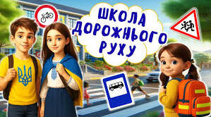 Виховний захід до Тижня безпеки життєдіяльності "Дорога миру!"