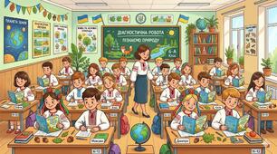 Річна діагностична робота з предмета "Пізнаємо природу-6" за 2025-2026 навчальний рік