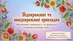 Презентація "Відокремлені та невідокремлені прикладки"