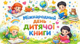 Презентація «Міжнародний день дитячої книги»