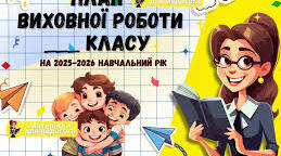 План виховної роботи 2025-2026н.р.