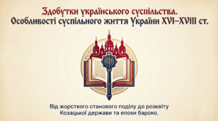 Презентація на тему: "Здобутки українського суспільства. Особливості суспільного життя України ХVІ–ХVІІІ ст."