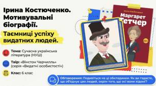 Ірина Костюченко «Видатні особистості» — мотивувальна біографія (презентація 6 клас НУШ, конспект уроку, розвиток критичного мислення)