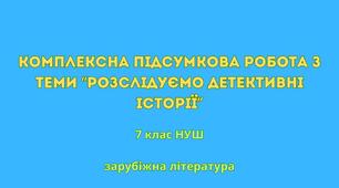 Комплексна підсумкова робота "Розслідуємо детективні історії" 7 клас