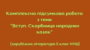Комплексна підсумкова робота "Вступ. Скарбниця народних казок" 5 клас