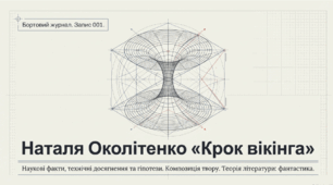 Наталя Околітенко. Оповідання «Крок вікінга». Наукові факти й технічні досягнення та гіпотези, припущення. Композиція твору. ТЛ: фантастика.