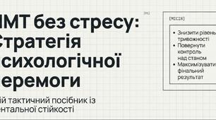 НМТ без стресу: стратегія психологічної перемоги