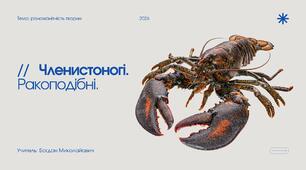 Презентація "Членистоногі. Ракоподібні"