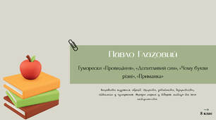 Павло Глазовий. Гуморески «Провидіння», «Допитливий син», «Чому букви різні», «Приманка» 8 клас НУШ